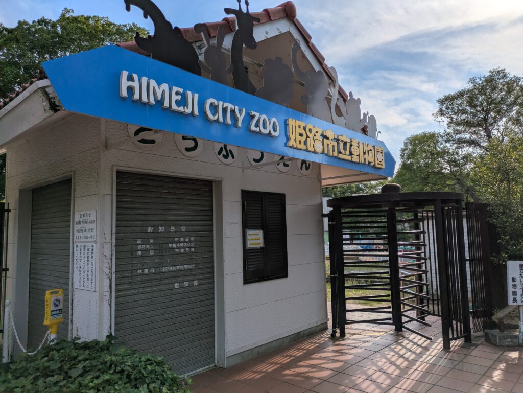 姫路市立動物園の入り口。筆者「ひととき」が撮影。