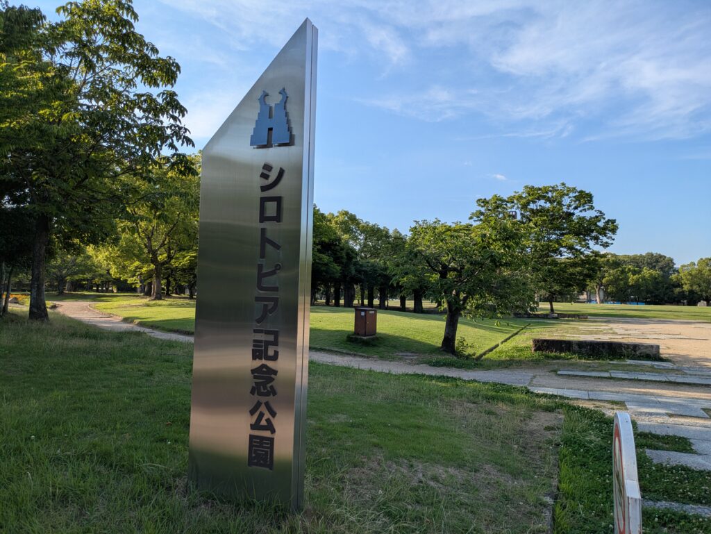 シロトピア記念公園。筆者「ひととき」が撮影。