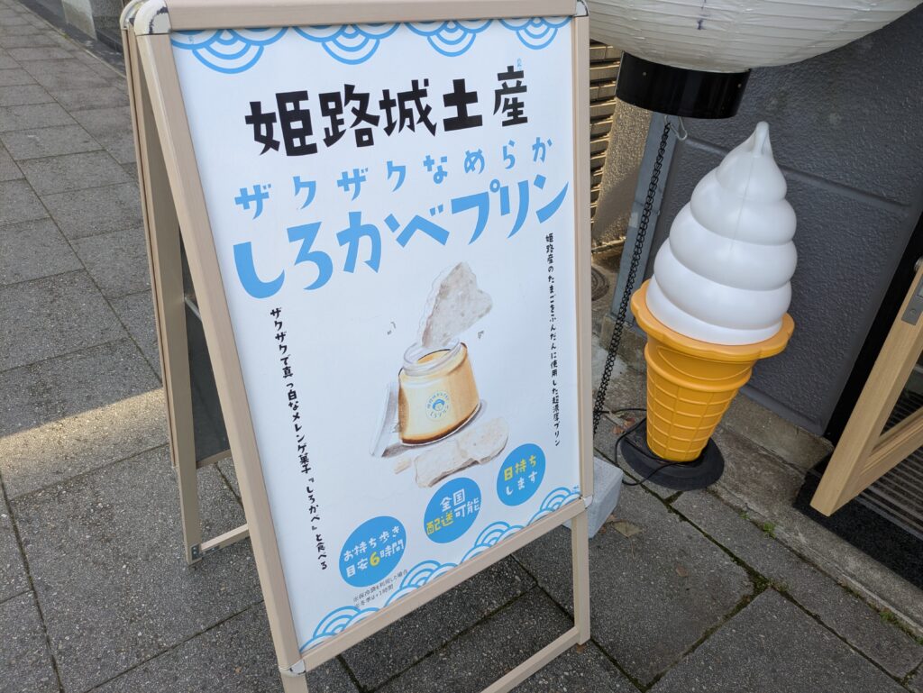 しろかべプリンの立て看板。筆者「ひととき」が撮影。